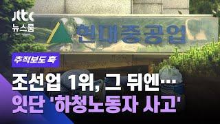 [추적보도 훅｜단독] 조선업 1위, 그 뒤엔…현대중 잇단 '하청노동자 사고' 추적 / JTBC 뉴스룸