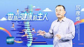 《开讲啦》你真的会运动吗？不正确的运动方式会给身体带来意想不到的伤害 | 开讲啦 The Voice