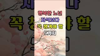 행복한 노년, 자식보다 꼭 챙겨야 할 5가지 | 노후의 행복을 위해 꼭 필요한 행동 #명언 #노년의삶 #삶의지혜