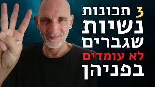 3 תכונות נשיות שגברים לא עומדים בפניהן