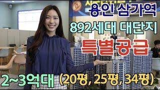 월드메르디앙 용인삼가역 892세대 대단지 신규아파트 특별공급 2~3억대 계약금1천만원 선착순 풀옵션제공