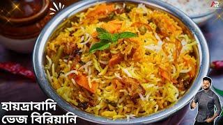 হায়দ্রাবাদি ভেজ বিরিয়ানি | Restaurent style Hyderabadi veg biriyani in bengali | Atanur Rannaghar