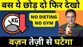 बस ये छोड़ दो फिर देखो वज़न तेज़ी से घटेगा | Lose upto 10kg in a month (NO DIETING NO GYM)