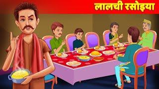 Lalchi Rasoiya Hindi Kahaniya - Hindi Lalchi Kahani | Moral Bedtime Stories Hindi Fairy Tales