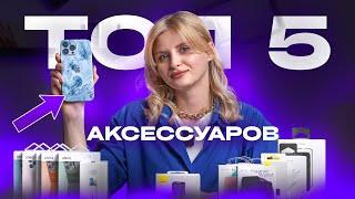 Топ 5 Аксессуаров для Нового iPhone! Защити и Оптимизируй свое устройство! UNIT