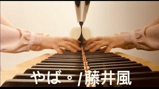 【やぱ。(YABA) /藤井風(Fujii Kaze)】Piano Arrange 耳コピ ピアノアレンジ by 楊芷蘅