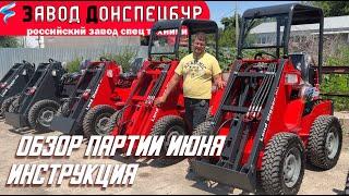 Обзор партии июня 2023г   инструкция по эксплуатации Land Digger мини погрузчик