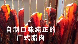 自制奇香无比口味纯正的广式腊肉