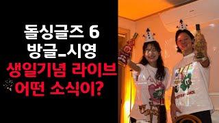 [#돌싱글즈]돌싱글즈6방글시영 생일라이브 어떤 소식?