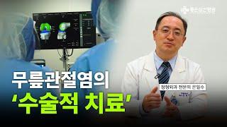 [좋은삼선병원] 무릎관절염엔 과연 어떤 수술이 적합할까?