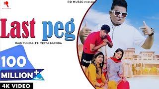 LAST PEG (FULL SONG) || Thari Bhabhi Hove Naraj Maine Pini Chod di ||  MEETA BARODA || RAJU PUNJABI