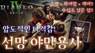 [디아블로4:시즌7] 압도적인 타격감! 화끈한 불빠따 선망야만 세팅 가이드