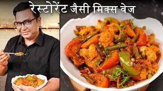 Restaurant Style Mix Veg Recipe | रेस्टोरेंट जैसी मिक्स वेज घर पर बनाएं | Chef Ajay Chopra