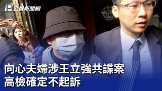 向心夫婦涉王立強共諜案 高檢確定不起訴｜20230817 公視晚間新聞