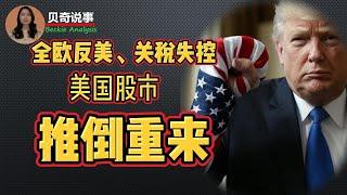 全欧反美，关税完全失控，特朗普是真的要把股市推倒重来吗？Does Trump Really Want To Crash The Stock Market?