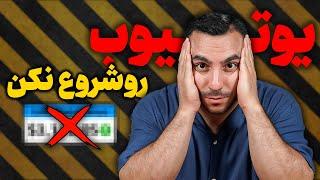 اگه این 6 تا نکته رو بلد نیستی کانالت هیجوقت رشد نیمکنه