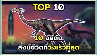 10 อันดับ ไดโนเสาร์และสิ่งมีชีวิตที่วิ่งเร็วที่สุด ARK Survival Evolved