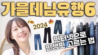 올가을 뜨는 청바지핏 이겁니다가을코디 끝장낼 인생데님 BEST 6미친핏 직장인 데일리출근룩패션 개강룩 가을바지룩북 W컨셉 24FW falloutfit lookbook