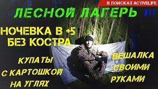 Ночевка в лесном лагере | Бушкрафт вешалка своими руками | Купаты с картошкой на углях #11