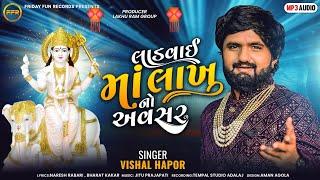 લાડવાઈ માં લાખુ નો અવસર - Vishal Hapor | Lakhu Maa Song | Ladvai Maa Lakhu No Avasar | FFR Gujarati