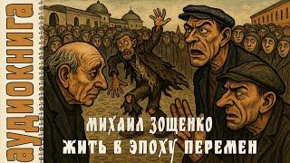 Аудиокниги. Зощенко. Сборник рассказов: "Жить в эпоху перемен"