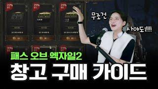 POE2 뉴비라면 무조건 사야되는 '창고'  구매 가이드