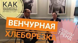 Инвестор выбирает стартап, стартап выбирает инвестора #danilyants #данильянц