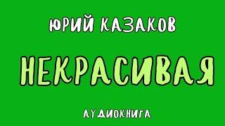 НЕКРАСИВАЯ / ЮРИЙ КАЗАКОВ / АУДИОКНИГА / RUSSIAN AUDIO BOOKS