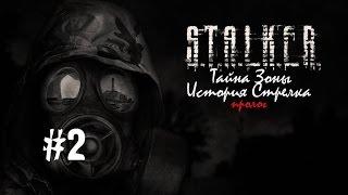 Сталкер Тайна Зоны: История Стрелка. Пролог (ОБТ) #2 [Тёмная Лощина 2/3]