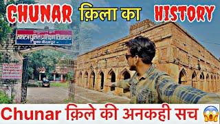 चुनार किले की अनकही सचाई  || Complete History of Chunar fort  || Explore Chunar fort 