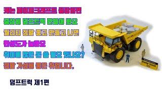 캐논(Canon) 페이퍼크래프트(Paper Craft) 덤프트럭(Dump truck) 제작영상 제1편