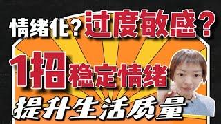 1招稳定情绪️让情绪不再影响你的关系，学习和生活️