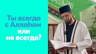 Ты всегда с Аллаhом или не всегда?