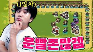 운빨존많겜 방금 깔았어요! 1일 차 뉴비라 아무 것도 모르겠네요..ㅠㅠ [운빨존많겜]