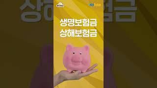 All That 세금 9편 – 생명보험금과 상해보험금도 상속세 신고의무가 있나요?