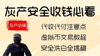 灰产业者收款方式揭秘，必须要知道的代收代付与匿名虚拟货币混合交易方式科普，无视监管安全第一