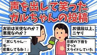 【面白ネタ】声を出して笑ったガルちゃんの投稿【ガルちゃんまとめ】