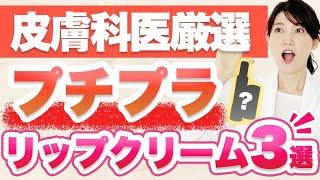 1,480円以下で買えるコスパ最強のリップクリーム3つをご紹介します。