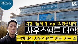 QS 세계 1% 명문대 사우스햄튼 학사/석사 입학 과정 - 온캠퍼스 사우스햄튼 센터 가는 길