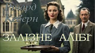 Річард Кеверн - "Залізне алібі" детективне аудіооповідання.