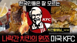 치킨의 원조 KFC는 왜 나락을 갔을까? (개꿀잼 보장)