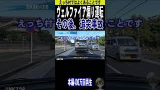 ヴェルファイア煽り運転、追突事故