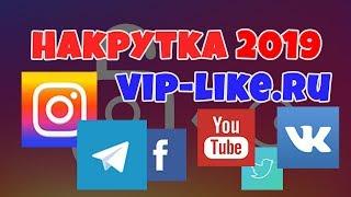 НАКРУТКА 2018   2019! НАКРУТКА SMMLABA ИНСТАГРАМ