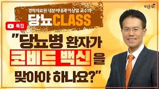 [당뇨 CLASS] 특별편 '당뇨병 환자가 코비드 백신을 맞아야 하나요?' (경희의료원 내분비내과 이상열 교수)