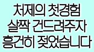 처제의 첫경험 살짝 건드려주자 흥건히 젖었습니다 실화사연 실제사연 드라마사연 라디오사연 사연읽어주는여자