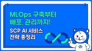 Cloud Engineer 실무교육 Ch.5-1 │ 삼성 클라우드 플랫폼 AI/ML Service