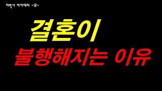 [생각의글] 결혼이 불행해지는 이유 | 니체 형님의 통찰