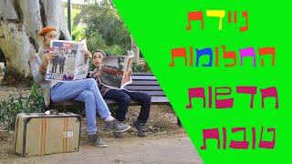 ניידת החלומות - חדשות טובות