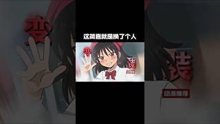 简直就是换了个人#anime #動漫推薦