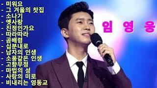 구독자분이 신청하신 임영웅님 곡 모음입니다